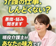 現役介護が仕事の悩み・人間関係・愚痴、聞きます イメージ1