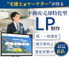 宅建士監修 元付を増やす不動産売却LPを制作します FC店舗指導(SV)経験者が構成設計