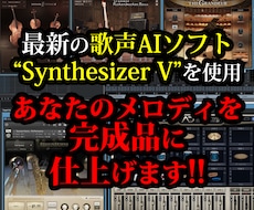 編曲とAI歌唱でオリジナル曲を完成させます 編曲・AI歌入れ・ミックスマスタリングまで一括対応