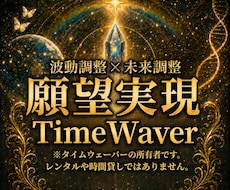 タイムウェーバーの波動調整でお悩みを解決します 最新未来波動調整のTimeWaverで幸せになってください。