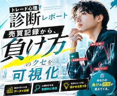 トレード心理診断レポートを作成します 売買記録から負け方のクセを可視化