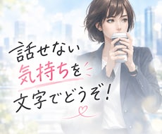 誰にも言えない悩み聞きます イメージ1