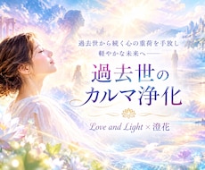 過去世のカルマ浄化をテーマに心を整えます イメージ1
