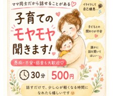 子育てのモヤモヤ、30分聞きます イメージ1