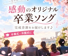 オリジナル卒業ソング（完成版）をお届けします イメージ1