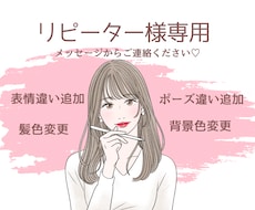 リピーター様専用！納品済イラストに加筆します 表情違い追加、手のポーズ追加、髪色、背景色の変更を承ります♪