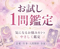 お試し1問鑑定いたします 恋愛・仕事・人間関係・金運・今後の流れなど、幅広いお悩み