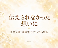 届けられない想いを、彼の潜在意識へ届けます イメージ1