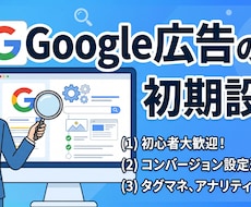 丸投げOK！Google広告初期設定を代行します 「Google広告が分からない！」という方をサポート！