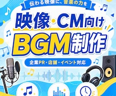 CM・動画用BGM制作します イメージ1
