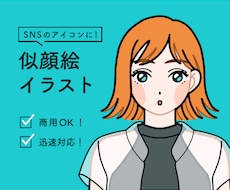 SNSのアイコンに！似顔絵イラストを作成します イメージ1