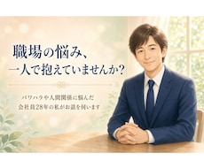 パワハラ・職場の悩みをチャットでお聞きします イメージ1