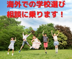 子連れで海外駐在される方、学校選びの相談に乗ります イメージ1