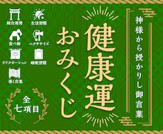 健康運おみくじ：現役の祈祷師が貴方の運勢を占います 【2025年最新版】健康運・運気の流れについてお伝えします。