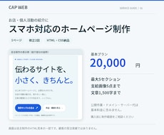 スマホ対応のシンプルなホームページを作ります イメージ1