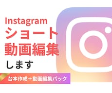 ジャンル不問！インスタのリール動画編集します テーマやキーワードを元に台本からリール動画を丁寧に制作します