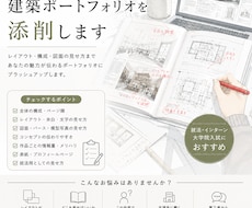 建築ポートフォリオを設計実務者の視点で添削します イメージ1
