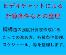 計算書作成の事前内容整理をします ビデオチャットで設計条件や進め方を整理していきます