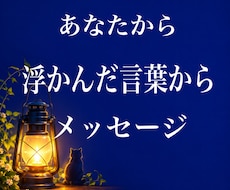 あなたから浮かんできた言葉をメッセージで伝えます 詳細不要★  あなたから浮かぶ5～6の言葉をメッセージに✨