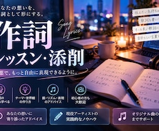 現役アーティストが作詞を丁寧にサポートします イメージ1