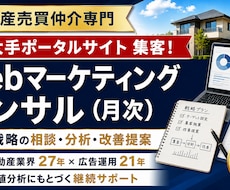 不動産集客戦略の月次コンサルティングします イメージ1