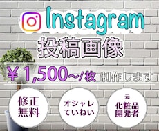 インスタグラムの投稿画像1枚1500円を作成します イメージ1