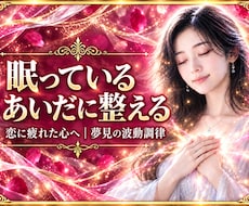 夢見の波動調律｜恋に向き合う穏やかな自分へ整えます 1日1名様限定。神声と夢で、恋を動かす波動へ整えます
