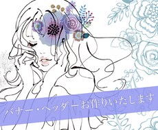 バナー・ヘッダーお作りいたします イメージ1