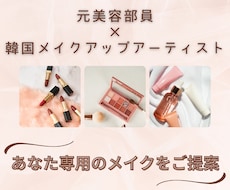 元BA×韓国メイク資格保有｜メイクをご提案します 垢抜け＆韓国メイクを丁寧にアドバイス