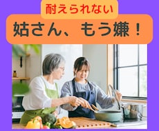 姑さんの悪口、100％あなたの味方でお聞きします イメージ1