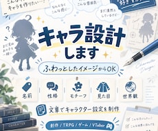 ふわっとした案からキャラ設計します イメージ1