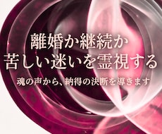 離婚/継続…悩む夫婦関係から人生の舵を取り戻します イメージ1