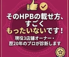 現役3店舗オーナーがHPBの改善点ズバッと教えます イメージ1