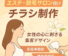 エステ・脱毛サロン向け！集客チラシを制作します WEBマーケター監修！美意識の高い女性に届くデザイン設計！