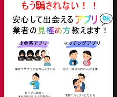 安心して出会えるアプリ&業者の見極め方教えます