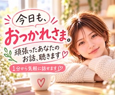 頑張りすぎたあなたのお話を優しくお聴きします イメージ1
