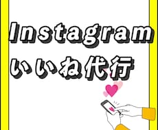 Instagramのいいね&フォローお手伝いします イメージ1