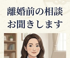 離婚前の相談お聞きします イメージ1