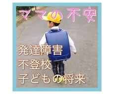 発達障害の子ども4人を育てる母が悩みを聞きます イメージ1