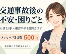交通事故後の不安と確認事項を一緒に整理します イメージ1