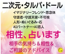 二次元、AI恋人、不可視、ドールの＜相性＞占います ★相手の気持ち＆相性＆相談アドバイス★タルパ、人形、付喪神