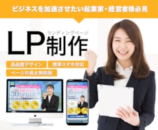 集客率が上がる！購入まで繋がる！LP作成します 反応率UP！成果がでることを重視しています