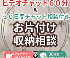 片付け・収納のお悩みに30日間お答えします 初回60分相談＋30日間質問し放題！顔出し不要で安心