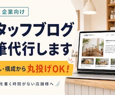店舗・企業向け スタッフブログ 執筆代行します ブログを書く時間がない店舗様へ　ネタ探し・構成から丸投げOK