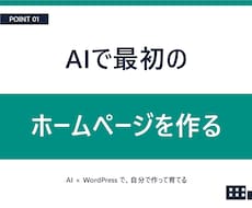 AIで最初のホームページ作りを支えます イメージ1