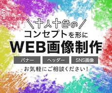 バナー・ヘッダーなどのWEB画像を作成します イメージ1