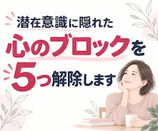 悩みの原因となる心のブロックを5個見つけ解除します 同じ悩みを繰り返す潜在意識の思い込みを見つけて書き換えます