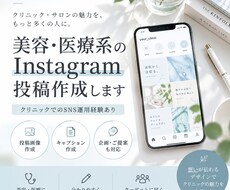 美容・医療系のSNS投稿を作成します イメージ1
