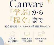 初心者様歓迎！Canvaで稼ぐための直接指導します イメージ1