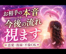 お相手の気持ち気持ちと今後を鑑定します イメージ1